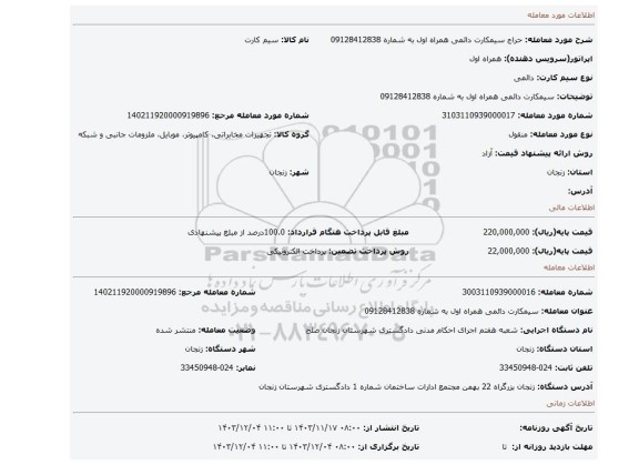 مزایده،  سیمکارت دائمی   همراه اول  به شماره 09128412838