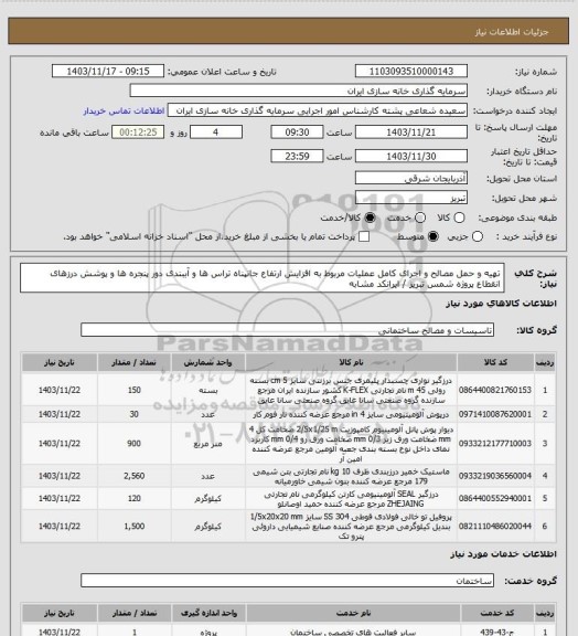 استعلام تهیه و حمل مصالح و اجرای کامل عملیات مربوط به افزایش ارتفاع جانپناه تراس ها و آببندی دور پنجره ها و پوشش درزهای انقطاع پروژه شمس تبریز / ایرانکد مشابه