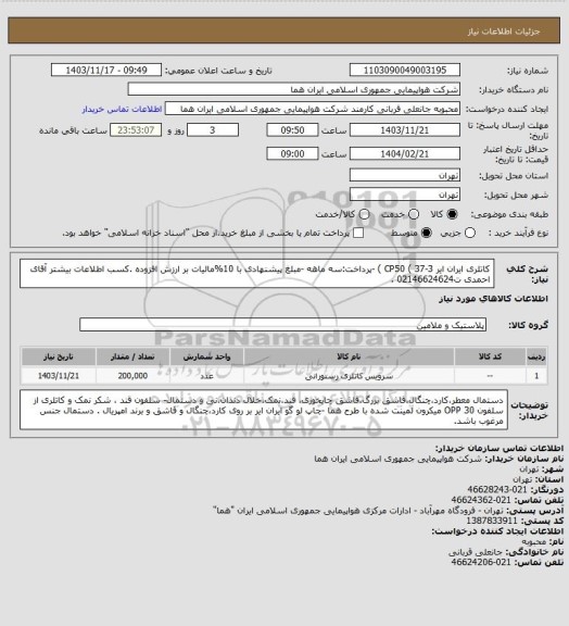 استعلام کاتلری ایران ایر CP50 ( 37-3 ) -پرداخت:سه ماهه -مبلغ پیشنهادی با  10%مالیات بر ارزش افزوده .کسب اطلاعات بیشتر  آقای احمدی  ت02146624624 .