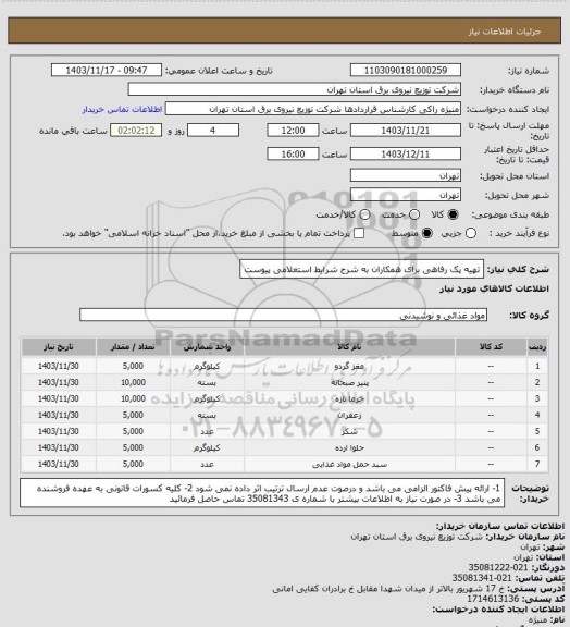 استعلام تهیه پک رفاهی برای همکاران به شرح شرایط استعلامی پیوست