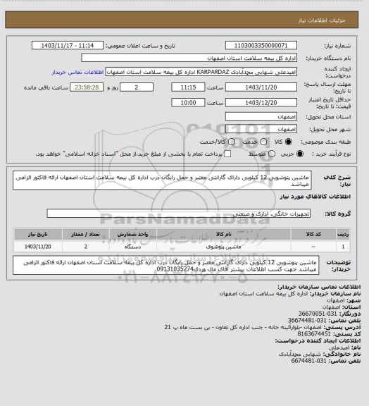 استعلام ماشین پتوشویی 12 کیلویی دارای گارانتی معتبر و
حمل رایگان درب اداره کل بیمه سلامت استان اصفهان
ارائه فاکتور الزامی میباشد