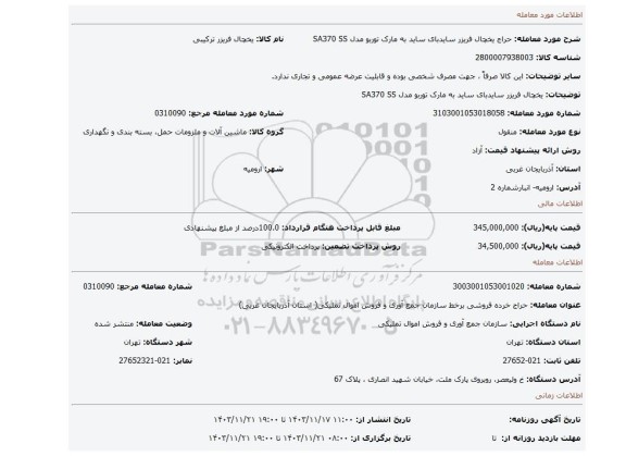 یخچال فریزر سایدبای ساید به مارک توربو مدل SA370 SS