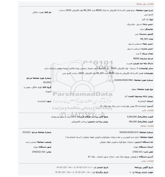 همزن کاسه ای الکتریکی به مارک MEXXI مدل MX_903 توان الکتریکی 200W ساخت کشور چین