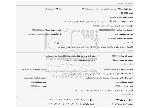 موزن گوش و بینی و خط زن مدل PH-3002