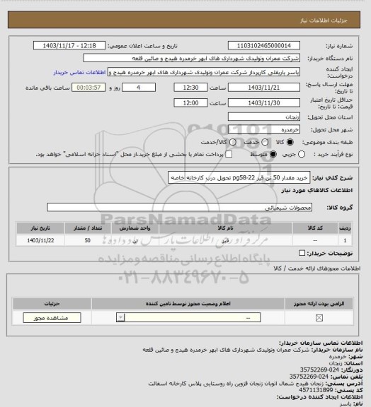 استعلام خرید مقدار 50 تن قیر pg58-22 تحویل درب کارخانه خاصه