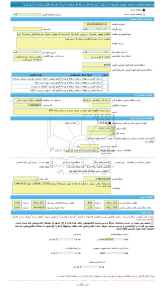 مناقصه، مناقصه عمومی همزمان با ارزیابی (یکپارچه) یک مرحله ای عملیات اجرای حفرچاه آهکی شماره 5  شهر فسا