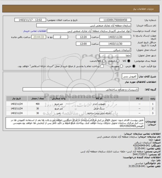 استعلام کفپوش
بتنی