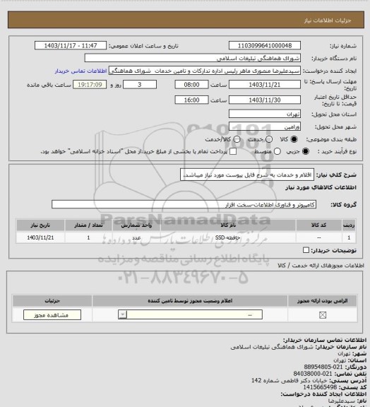 استعلام اقلام و خدمات به شرح فایل پیوست مورد نیاز میباشد.