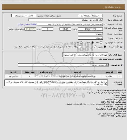 استعلام تهیه لولوا و پین نیاز ماشین الات ریلی راه اهن اصفهان