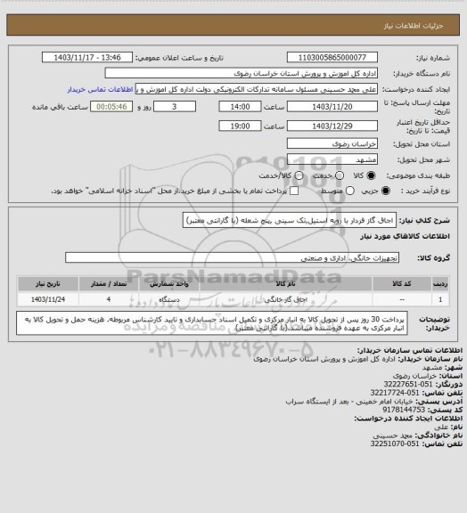 استعلام اجاق گاز فردار با رویه استیل,تک سینی ,پنج شعله (با گارانتی معتبر)