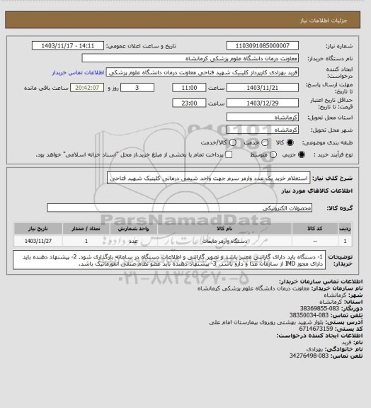 استعلام استعلام خرید یک عدد وارمر سرم جهت واحد شیمی درمانی کلینیک شهید فتاحی