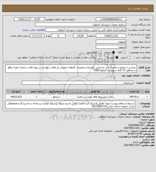 استعلام بخشی از عملیات مدیریت فنی و اجرایی نگهداری و تعمیرات کارهای عمومی پل های سواره رو در پروژه های سازمان عمران واقع در مناطق 15 گانه شهرداری اصفهانT285