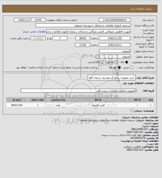 استعلام خرید تجهیزات رایانه ای موردنیاز سازمان فاوا