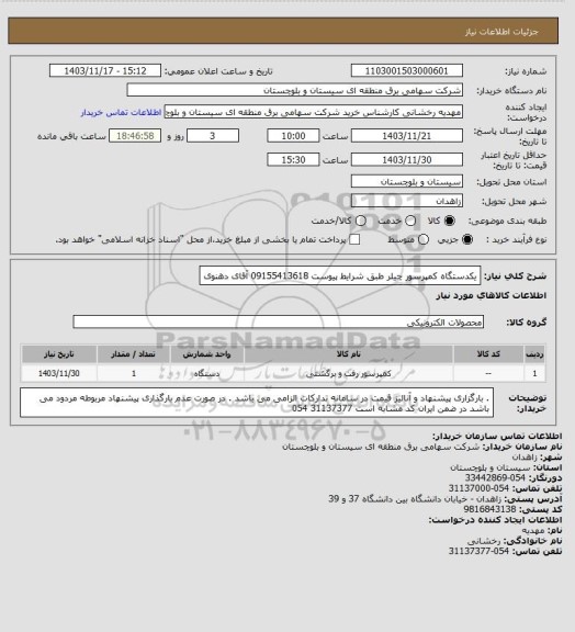 استعلام یکدستگاه کمپرسور چیلر طبق شرایط پیوست
09155413618 آقای دهنوی