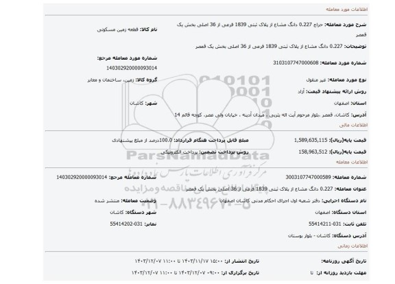 مزایده، 0.227 دانگ مشاع از پلاک ثبتی 1839 فرعی از 36 اصلی بخش یک قمصر