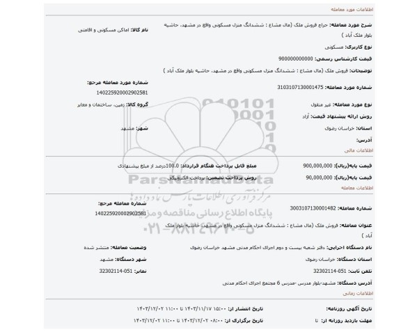 مزایده، فروش ملک (مال مشاع : ششدانگ منزل مسکونی واقع در مشهد، حاشیه بلوار ملک آباد )