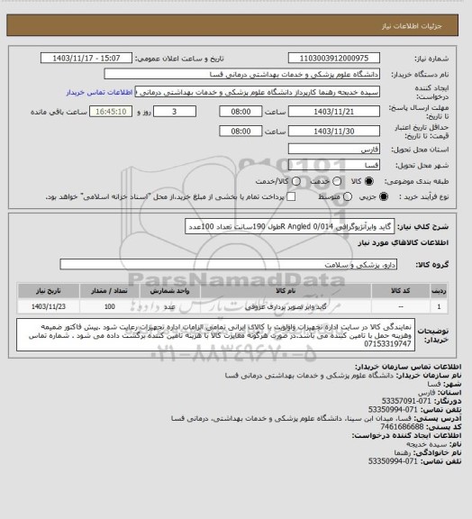 استعلام گاید وایرآنژیوگرافی    014/R Angled     0طول 190سانت  تعداد 100عدد