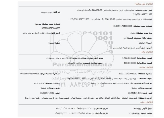 مزایده، سواری پارس به شماره انتظامی 88-132ط26 رنگ مشکی مدل 1383**0301037ج22