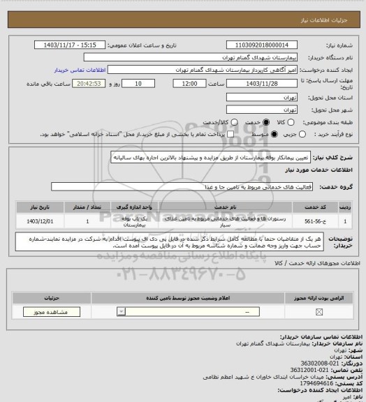 استعلام تعیین پیمانکار بوفه بیمارستان از طریق مزایده و پیشنهاد بالاترین اجاره بهای سالیانه