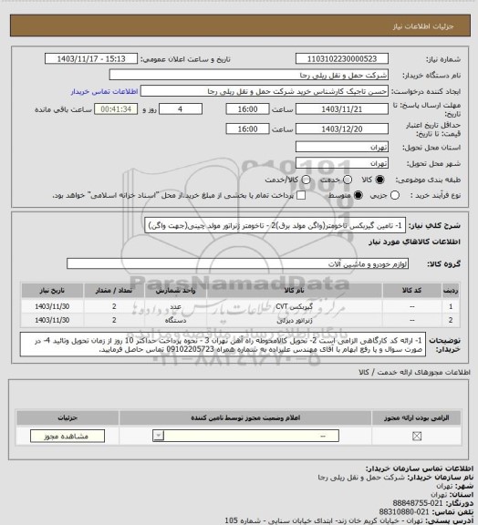 استعلام 1- تامین گیربکس تاخومتر(واگن مولد برق)2 - تاخومتر ژنراتور مولد چینی(جهت واگن)