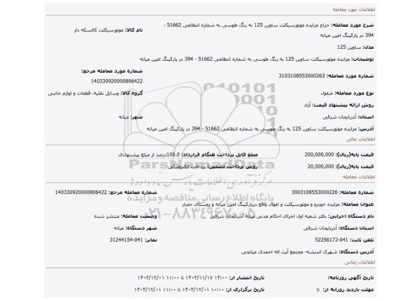 مزایده، مزایده موتورسیکلت ساوین 125 به رنگ طوسی به شماره انتظامی 51662 - 394 در پارکینگ امین میانه