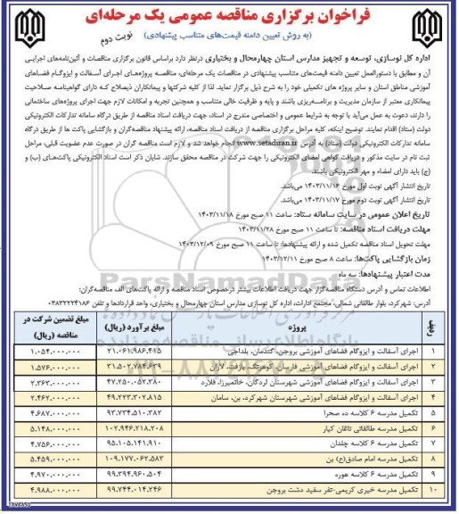 مناقصه اجرای آسفالت و ایزوگام فضاهای آموزشی ... / نوبت دوم