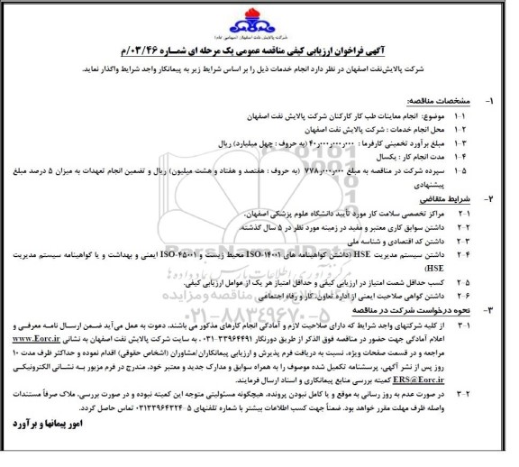 فراخوان ارزیابی کیفی مناقصه انجام معاینات طب کار کارکنان شرکت پالایش نفت