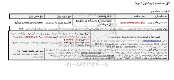 مناقصه تامین یک دستگاه جراثقال 10 تن خودکششی