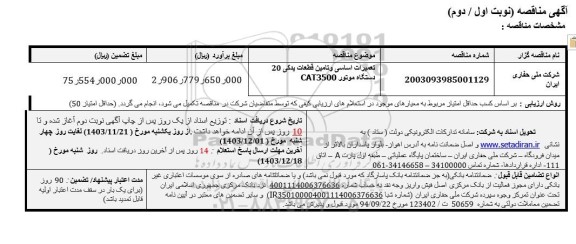 مناقصه تعمیرات اساسی و تامین قطعات یدکی 20 دستگاه موتور CAT3500