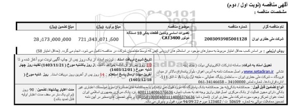 مناقصه تعمیرات اساسی و تامین قطعات یدکی 18 دستگاه موتور CAT3400