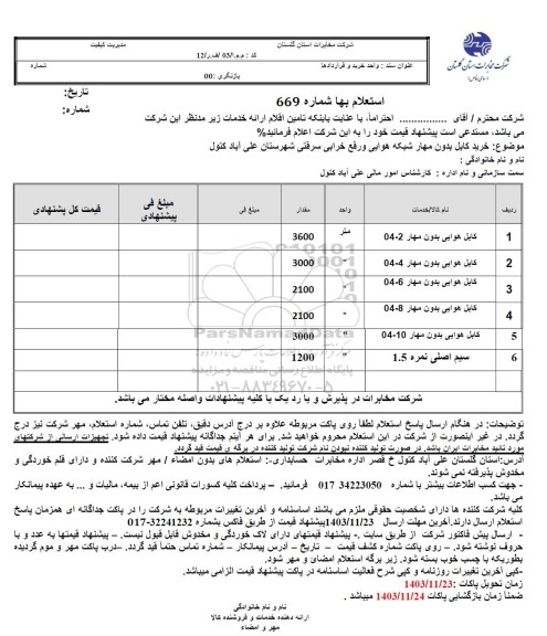 استعلام خرید کابل بدون مهار شبکه هوایی و رفع خرابی سرقتی 