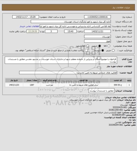 استعلام فراخوان با موضوع اسکان و پذیرایی از خانواده معظم شهدا و جانبازان استان خوزستان در مشهد مقدس
مطابق با مستندات پیوست