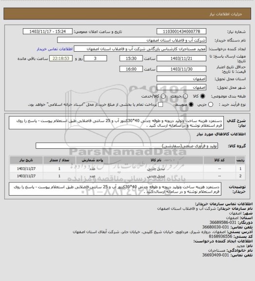 استعلام دستمزد هزینه ساخت وتولید دریچه و طوقه چدنی 40*30کنتور آب و 25 سانتی فاضلابی طبق استعلام پیوست - پاسخ را روی فرم استعلام نوشته و در سامانه ارسال کنید .