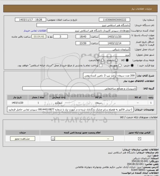 استعلام 200 عدد سیمان پرتلند تیپ 2 تامین کننده بومی، سایت ستاد