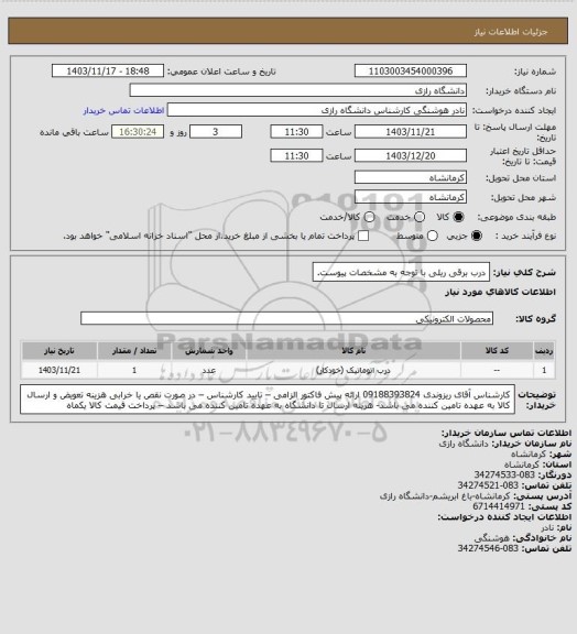 استعلام درب برقی ریلی با توجه به مشخصات پیوست، سایت ستاد 