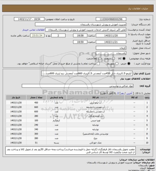 استعلام آیلیمو 1.5لیتری دلیل 450عدد، سامانه تدارکات الکترونیکی دولت