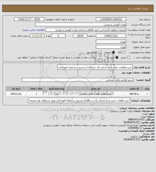 استعلام خرید قطعات نصب و راه اندازی یک دستگاه آسانسور ساختمان اموراداری، سامانه تدارکات الکترونیکی دولت