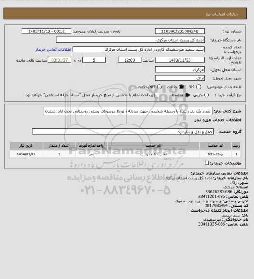 استعلام تعداد یک نفر راننده با وسیله شخصی جهت مبادله و توزیع مرسولات پستی روستایی نجف اباد اشتیان