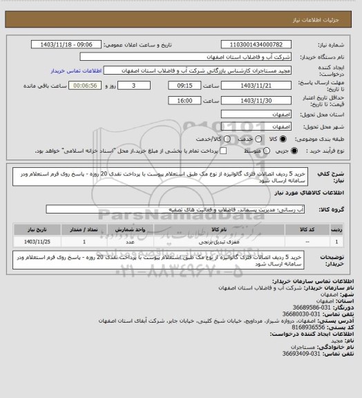 استعلام خرید 5 ردیف اتصالات فلزی گالوانیزه از نوع مک طبق استعلام پیوست با پرداخت نقدی 20 روزه - پاسخ روی فرم استعلام ودر سامانه ارسال شود