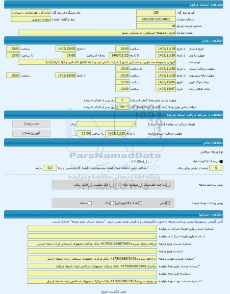 مزایده ، فروش مجموعه مسکونی در مشکین شهر -مزایده ساختمان  - استان اردبیل