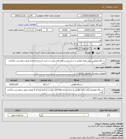 استعلام دستگاه فتوکپی رنگی دقیقا مطابق با شرح پیوست لطفا فایل پیوست را تایید کرده و به همراه مجوز درخواستی بارگذاری کنید.