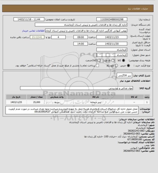 استعلام پنیر 30گرمی