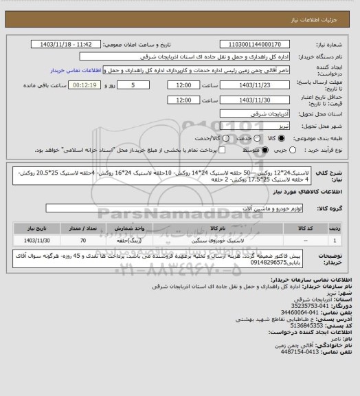 استعلام لاستیک24*12 روکش ---50 حلقه
لاستیک 24*14 روکش- 10حلقه
لاستیک 24*16 روکش- 4حلقه
لاستیک 25*20.5 روکش- 4 حلقه
لاستیک 25*17.5 روکش- 2 حلقه