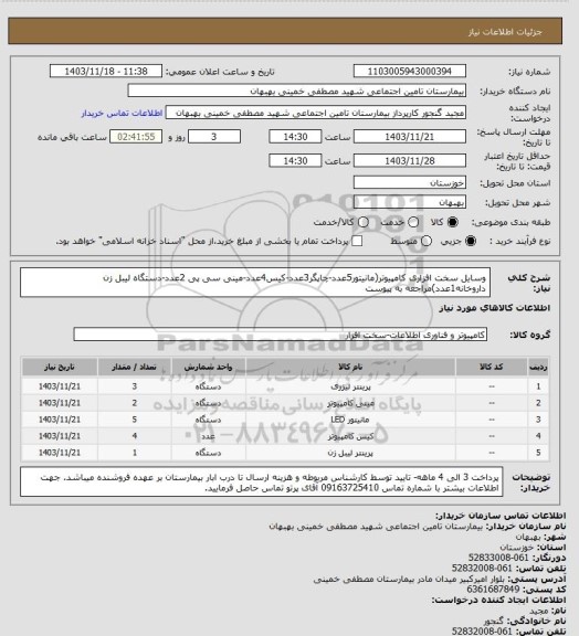 استعلام وسایل سخت افزاری کامپیوتر(مانیتور5عدد-چاپگر3عدد-کیس4عدد-مینی سی پی 2عدد-دستگاه لیبل زن داروخانه1عدد)مراجعه به پیوست