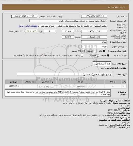 استعلام کیت آزمایشگاههی