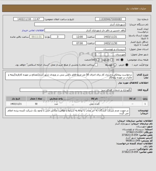 استعلام درخواست پیمانکار یا استاد کار برای اجرای 50 متر مربع فلاور باکس بتنی در ورودی شهر آشار(مصالح بر عهده کارفرما)بیمه و مالیات بر عهده پیمانکار