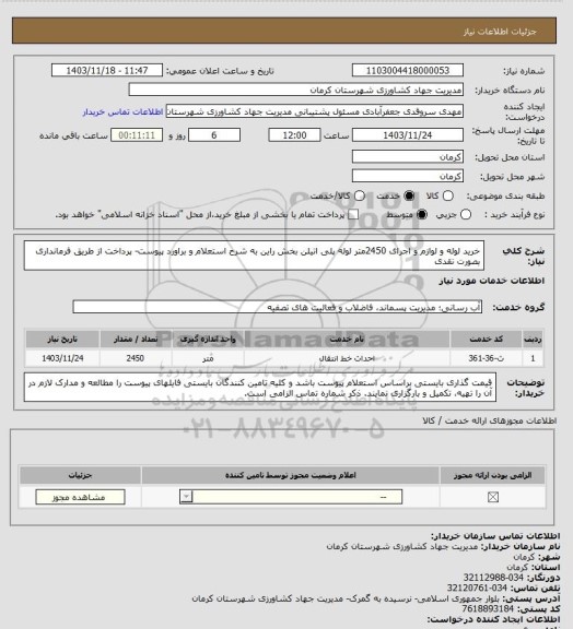 استعلام خرید لوله و لوازم و اجرای 2450متر  لوله پلی اتیلن  بخش راین به شرح استعلام و براورد پیوست- پرداخت از طریق فرمانداری بصورت نقدی