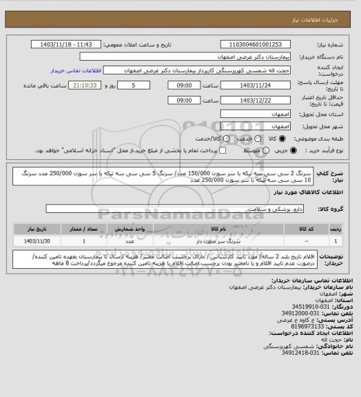 استعلام سرنگ 2 سی سی سه تیکه با سر سوزن 150/000 عدد/ سرنگ 5 سی سی سه تیکه با سر سوزن 250/000 عدد
سرنگ 10 سی سی سه تیکه با سر سوزن 250/000 عدد