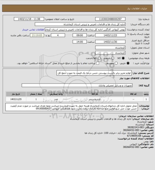 استعلام لوازم تحریر برابر بالیست پیوستی جنس درجه یک قیمت به صورت جمع کل