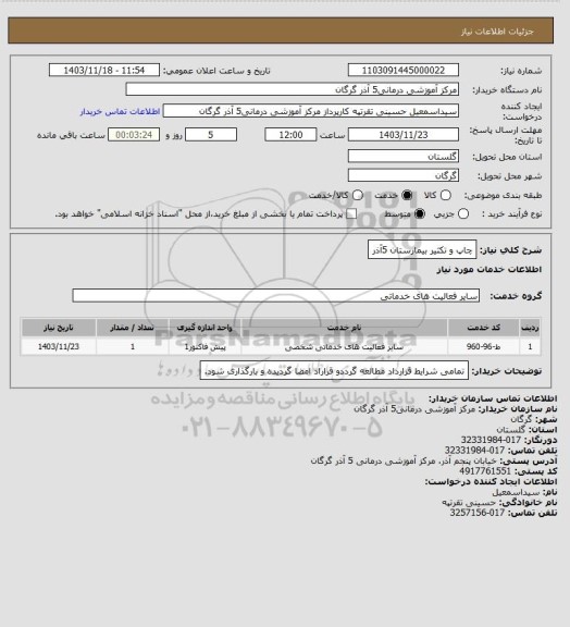 استعلام چاپ و تکثیر بیمارستان 5آذر